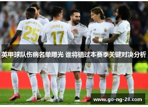 英甲球队伤病名单曝光 谁将错过本赛季关键对决分析