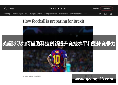 英超球队如何借助科技创新提升竞技水平和整体竞争力