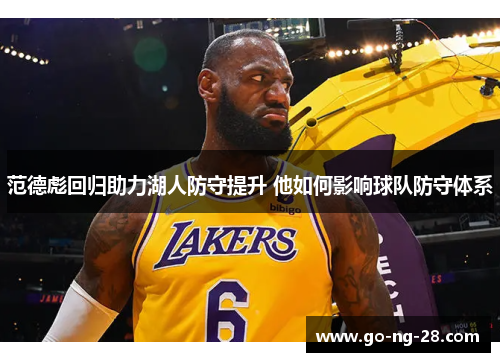 范德彪回归助力湖人防守提升 他如何影响球队防守体系