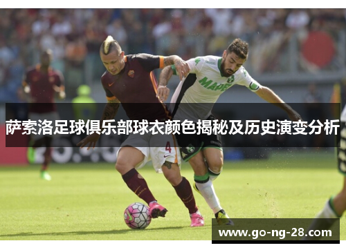 萨索洛足球俱乐部球衣颜色揭秘及历史演变分析