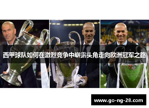 西甲球队如何在激烈竞争中崭露头角走向欧洲冠军之路