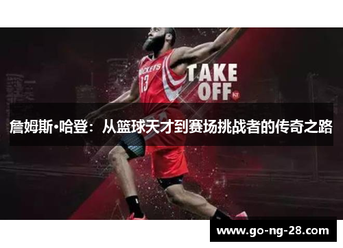 詹姆斯·哈登：从篮球天才到赛场挑战者的传奇之路
