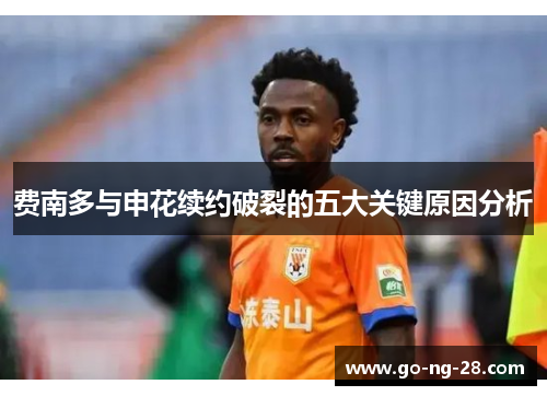 费南多与申花续约破裂的五大关键原因分析 费南多与申花续约破裂的五大关键原因分析