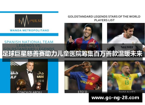 足球巨星慈善赛助力儿童医院筹集百万善款温暖未来