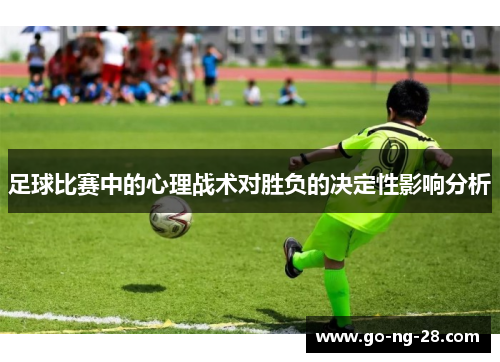 足球比赛中的心理战术对胜负的决定性影响分析