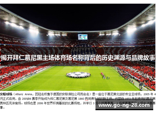 揭开拜仁慕尼黑主场体育场名称背后的历史渊源与品牌故事