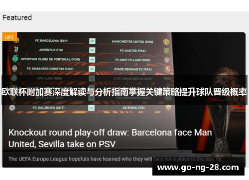 欧联杯附加赛深度解读与分析指南掌握关键策略提升球队晋级概率