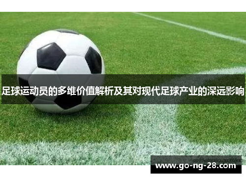 足球运动员的多维价值解析及其对现代足球产业的深远影响 足球运动员的多维价值解析及其对现代足球产业的深远影响