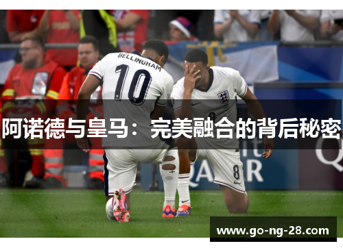 阿诺德与皇马：完美融合的背后秘密