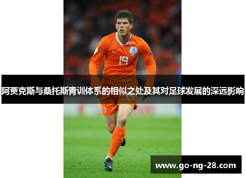 阿贾克斯与桑托斯青训体系的相似之处及其对足球发展的深远影响
