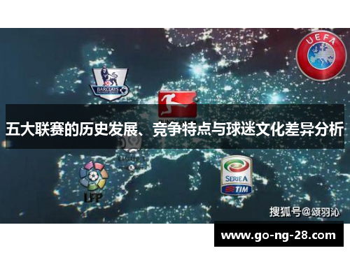 五大联赛的历史发展、竞争特点与球迷文化差异分析 五大联赛的历史发展、竞争特点与球迷文化差异分析