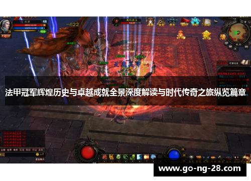 法甲冠军辉煌历史与卓越成就全景深度解读与时代传奇之旅纵览篇章 法甲冠军辉煌历史与卓越成就全景深度解读与时代传奇之旅纵览篇章