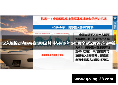 深入解析欧协联决赛规则及其潜在影响的多维度全景深度评述报告篇