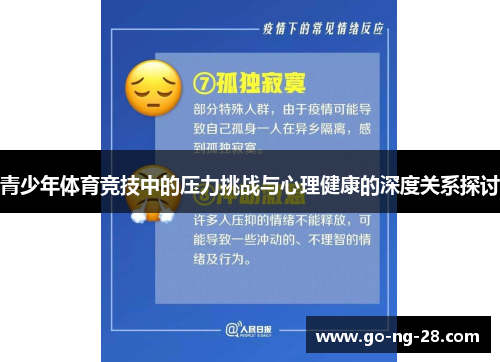 青少年体育竞技中的压力挑战与心理健康的深度关系探讨
