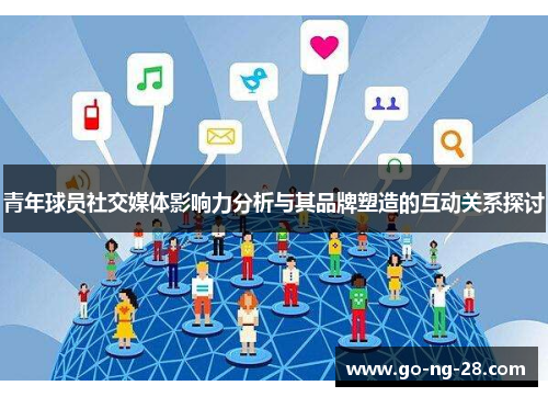 青年球员社交媒体影响力分析与其品牌塑造的互动关系探讨