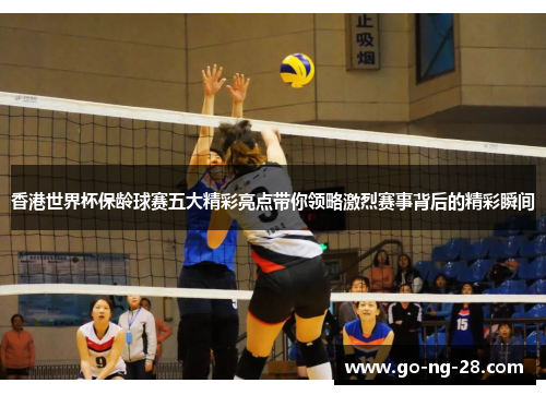 香港世界杯保龄球赛五大精彩亮点带你领略激烈赛事背后的精彩瞬间 香港世界杯保龄球赛五大精彩亮点带你领略激烈赛事背后的精彩瞬间