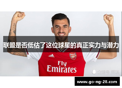 联盟是否低估了这位球星的真正实力与潜力
