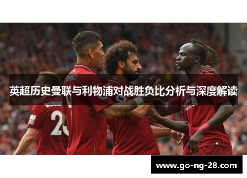 英超历史曼联与利物浦对战胜负比分析与深度解读
