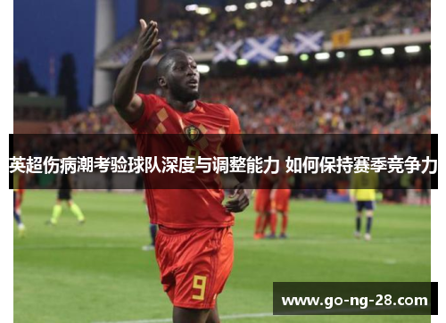 英超伤病潮考验球队深度与调整能力 如何保持赛季竞争力 英超伤病潮考验球队深度与调整能力 如何保持赛季竞争力