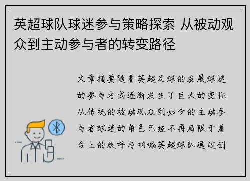 英超球队球迷参与策略探索 从被动观众到主动参与者的转变路径