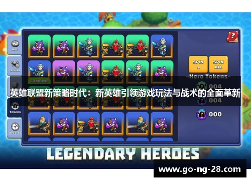 英雄联盟新策略时代：新英雄引领游戏玩法与战术的全面革新