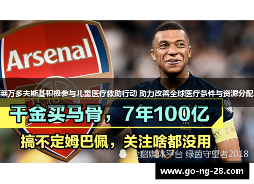 莱万多夫斯基积极参与儿童医疗救助行动 助力改善全球医疗条件与资源分配