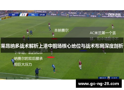 莱昂纳多战术解析上港中前场核心地位与战术布局深度剖析 莱昂纳多战术解析上港中前场核心地位与战术布局深度剖析