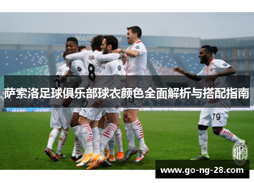 萨索洛足球俱乐部球衣颜色全面解析与搭配指南 萨索洛足球俱乐部球衣颜色全面解析与搭配指南