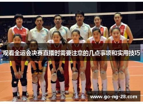 观看全运会决赛直播时需要注意的几点事项和实用技巧