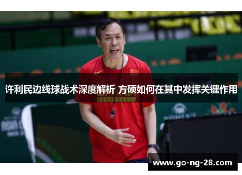 许利民边线球战术深度解析 方硕如何在其中发挥关键作用