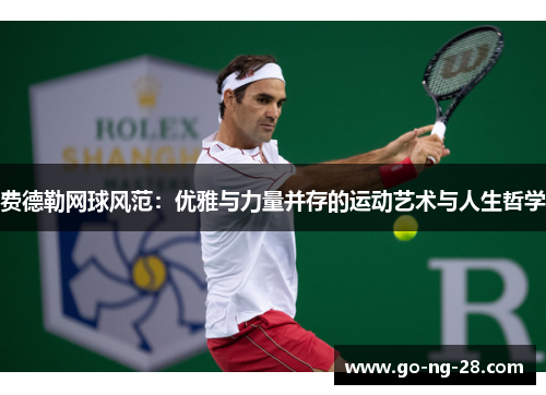 费德勒网球风范：优雅与力量并存的运动艺术与人生哲学