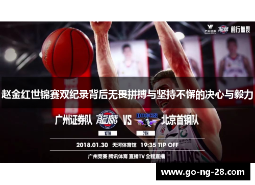 赵金红世锦赛双纪录背后无畏拼搏与坚持不懈的决心与毅力