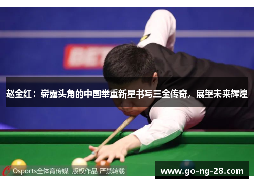 赵金红：崭露头角的中国举重新星书写三金传奇，展望未来辉煌