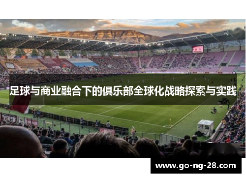 足球与商业融合下的俱乐部全球化战略探索与实践