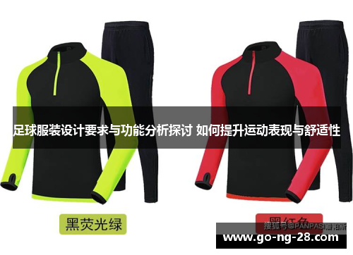足球服装设计要求与功能分析探讨 如何提升运动表现与舒适性 足球服装设计要求与功能分析探讨 如何提升运动表现与舒适性