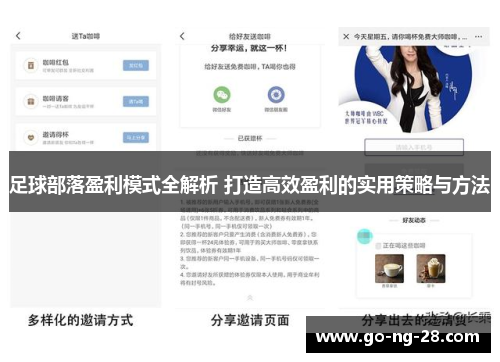 足球部落盈利模式全解析 打造高效盈利的实用策略与方法 足球部落盈利模式全解析 打造高效盈利的实用策略与方法