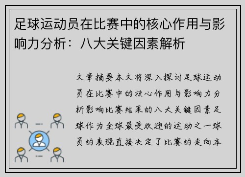 足球运动员在比赛中的核心作用与影响力分析:八大关键因素解析 足球运动员在比赛中的核心作用与影响力分析:八大关键因素解析