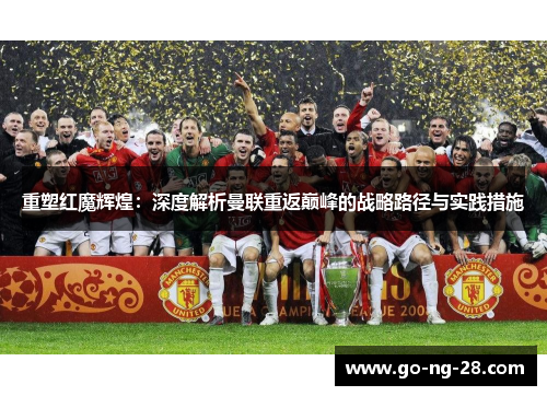 重塑红魔辉煌:深度解析曼联重返巅峰的战略路径与实践措施 重塑红魔辉煌:深度解析曼联重返巅峰的战略路径与实践措施