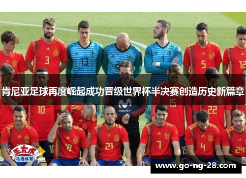 肯尼亚足球再度崛起成功晋级世界杯半决赛创造历史新篇章 肯尼亚足球再度崛起成功晋级世界杯半决赛创造历史新篇章