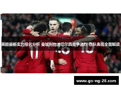英超最新实力排名分析 曼城利物浦切尔西竞争激烈 各队表现全面解读