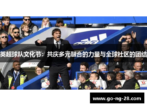 英超球队文化节:共庆多元融合的力量与全球社区的团结 英超球队文化节:共庆多元融合的力量与全球社区的团结