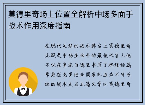 莫德里奇场上位置全解析中场多面手战术作用深度指南