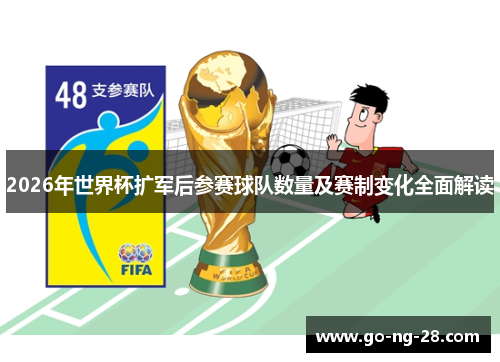 2026年世界杯扩军后参赛球队数量及赛制变化全面解读