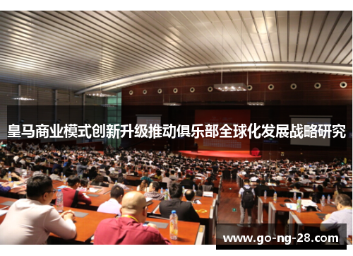 皇马商业模式创新升级推动俱乐部全球化发展战略研究