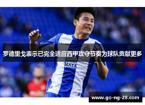 罗德里戈表示已完全适应西甲攻守节奏为球队贡献更多