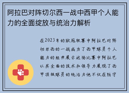 阿拉巴对阵切尔西一战中西甲个人能力的全面绽放与统治力解析