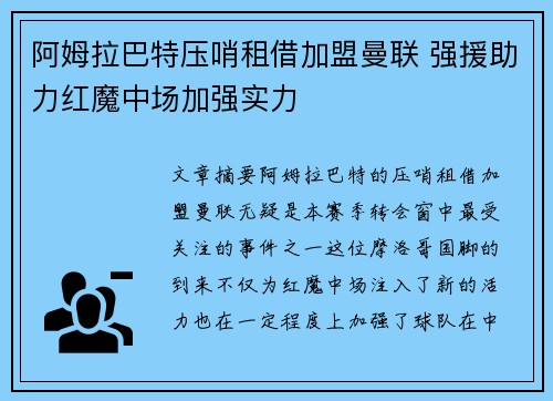阿姆拉巴特压哨租借加盟曼联 强援助力红魔中场加强实力
