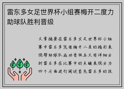 雷东多女足世界杯小组赛梅开二度力助球队胜利晋级 雷东多女足世界杯小组赛梅开二度力助球队胜利晋级