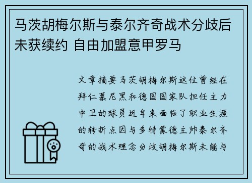 马茨胡梅尔斯与泰尔齐奇战术分歧后未获续约 自由加盟意甲罗马
