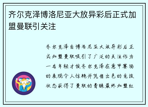 齐尔克泽博洛尼亚大放异彩后正式加盟曼联引关注